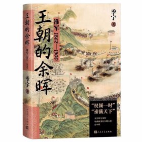 王朝的余晖:淮军1862-1900 季宇著人民文学出版社正版中国晚清历史文学作品 本书从1860年前后晚清政坛的动荡写起，一直到1900年庚子国变后结束，书写了晚清重臣李鸿章创建、发展淮军的始末以及淮军兴盛、演变直到最终覆灭的历程