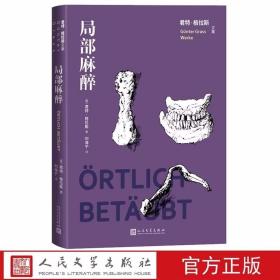 局部麻醉:君特格拉斯文集 (德)君特格拉斯著,刘海宁译人民文学出版社正版德国文学长篇小说中文全译本