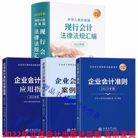 全4册2022年版中华人民共和国现行会计法律法规汇编+企业会计准则原文+企业会计准则案例讲解+企业会计准则应用指南 立信会计出版社正版财务会计书籍