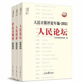 2022年出版人民日报评论年编2021全套3册附光盘人民论坛+人民时评+评论员观察 人民日报出版社正版时事政治公务员申论素材高考作文素材 汇集人民日报重要评论专栏2021年度全部文章