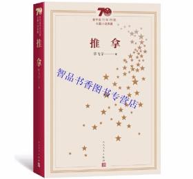 新中国70年70部长篇小说典藏：推拿全1册平装本 毕飞宇著人民文学出版社正版中国现当代文学名著长篇小说 矛盾文学奖第8届获奖作品