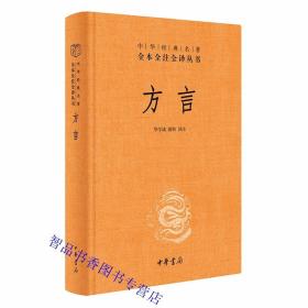 方言文白对照全1册精装原文注释白话译文 华学诚，游帅译注中华书局正版中华经典名著全本全注全译丛书 汉语方言学著作语言文字书籍 古代汉语词典字典字源