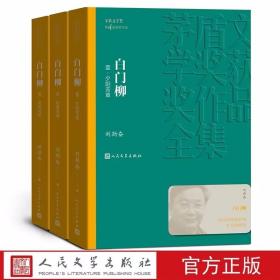 白门柳全3册平装本 矛盾文学奖第4届获奖作品 刘斯奋著人民文学出版社正版茅盾文学奖获奖作品全集书系 中国现当代文学长篇历史小说