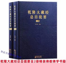 乾隆大藏经总目提要全2册精装简体横排 纪华传编著沈阳出版社正版佛教佛学书籍佛教百科全书 将乾隆大藏经收录的1669部经典的译著者、译著时间、译著地点、经文主旨等逐一做出说明