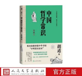 中国哲学常识典藏本 胡适著人民文学出版社正版中国哲学的入门书思想史研究之作 本书由胡适的《中国哲学史大纲》和北大哲学课讲义等编选而成，内容涵盖从古代到近现代百家哲学思想，以老子、庄子、孔子、孟子、朱子等圣哲为主线