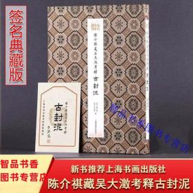 金石珍本丛刊：陈介祺藏吴大澂考释古封泥典藏版附藏书票 上海书画出版社正版中国古代封泥研究书法碑帖收藏鉴赏书籍 清末金石收藏大家陈介祺藏拓秦汉至南北朝时期四百二十二品古封泥印，原拓原色原大影印出版