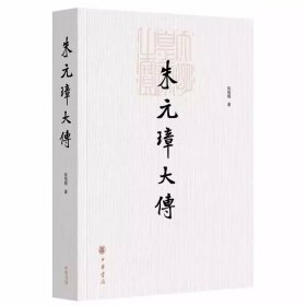 朱元璋大传 陈梧桐著中华书局正版明朝开国皇帝明太祖朱元璋传记历史著作 全面记述朱元璋从贫苦出身的小行童到元末农民起义领袖，再到明朝开国皇帝的传奇经历和主要活动