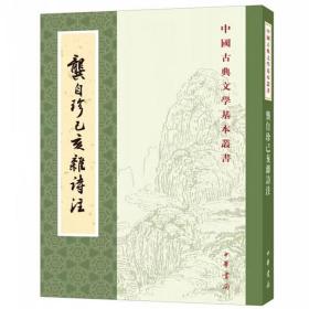 龚自珍己亥杂诗全1册平装繁体竖排原文注释 (清)龚自珍撰刘逸生注中华书局正版中国古典文学基本丛书龚自珍诗集中国古诗词文学书籍