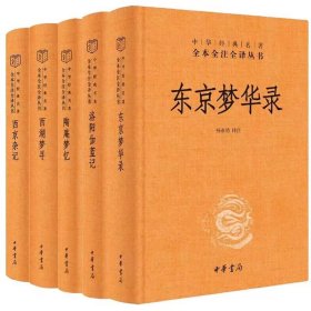 全5册东京梦华录+洛阳伽蓝记+陶庵梦忆+西湖梦寻+西京杂记精装原文注释白话译文 中华书局正版中华经典名著全本全注全译丛书三全本无删减国学经典书