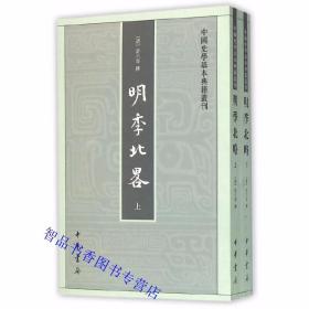 明季北略全2册繁体竖排 (清)计六奇撰任道斌,魏得良点校中华书局正版中国史学基本典籍丛刊 记载明万历至崇祯时期北方地区史实的史书，全书共二十四卷，起自万历二十三年（1595）清太祖努尔哈赤兴起东北，止於崇祯十七年（1644）吴三桂引清兵入关