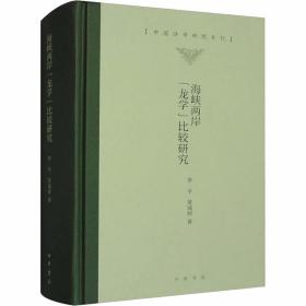 海峡两岸“龙学”比较研究 李平,黄诚祯著中华书局正版中国诗学研究专刊 文心雕龙古典文学研究著作对二十世纪下半叶两岸“龙学”的文化背景、指导思想、研究路径、治学方法、发展大势、内容成果以及经典个案等，进行梳理分析