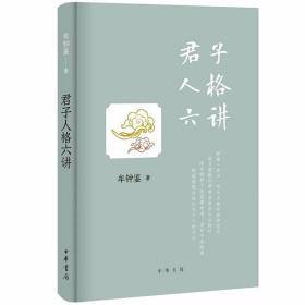 君子人格六讲 孔子文化奖获得者牟钟鉴著中华书局正版哲学历史故事 结合古代贤哲的论述及今日道德教育建设的现实和需要，详细阐述君子人格养成路径