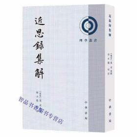 近思录集解全1册平装繁体竖排原文注释 (南宋)叶采集解,程水龙校注中华书局正版理学丛书理学入门要籍阐述了程朱理学思想中国哲学国学书籍 全面阐述了理学思想的主要内容