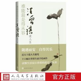 难能最是得从容:汪曾祺谈人生 人民文学出版社正版精选汪曾祺散文中谈人生的文章 随遇而安自得其乐近五十篇人生随笔 十六幅汪曾祺手绘画作 一本书读懂生活家汪曾祺的淡定与从容