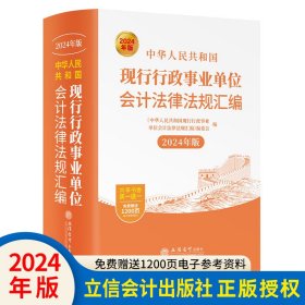 全4册2024年版中华人民共和国现行税收法规及优惠政策解读+现行会计行政事业会计法律法规汇编+现行审计法规与审计准则及政策解读 立信会计出版社正版税法财务审计书籍 赠送电子参考资料