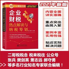 2021年版企业财税热点解读与纳税筹划 立信会计出版社正版企业财务会计工作书籍 企业所得税纳税申报涉税基本知识风险规避案例解析