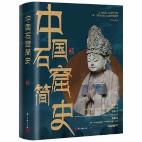 中国石窟简史全1册精装 常青著浙江古籍出版社正版中国石窟研究著作 呈现石窟寺佛教寺院的渊源和现状古代文化遗产建筑雕塑绘画艺术 本书从石窟传入中国之始切入，对整个中国石窟寺发展历程进行总体描述，详细梳理了中国石窟寺自西向东、自北向南逐渐推进的历程