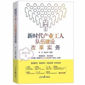 新时代产业工人队伍建设改革实务 李艾,杨友志编著人民日报出版社正版工会系统产改工作指导用书附案例 全方位、多角度分析产业队伍建设的细节及实施方案