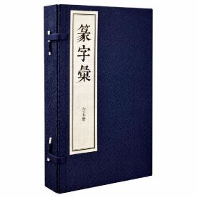 篆字彚宣纸线装1函5册繁体竖排 (明)毕宏述辑(清)闵齐伋篆订中华书局正版篆书字典篆刻工具书 又名《六书通》收录以汉字小篆字形为主的古文字字形 依据的底本为民国元年上海扫叶山房石印本