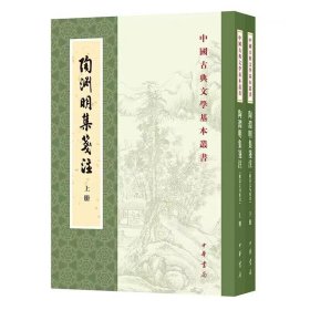 陶渊明集笺注修订本全2册平装繁体竖排校勘题解编年 袁行霈笺注中华书局正版中国古典文学基本丛书 收录陶渊明全部存世诗文辞赋作品 以毛氏汲古阁藏宋刻《陶渊明集》十卷本为底本，参校宋元诸本及总集、类书。书后并附诔传序跋、历代和陶诗及年谱简编、作品系年，诗文句索引等