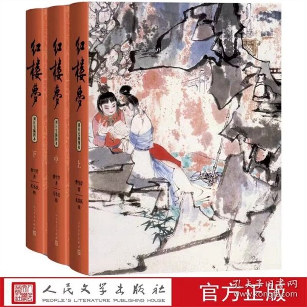 红楼梦刘旦宅插图本全3册精装 曹雪芹著,无名氏续,程伟元,高鹗整理,中国艺术研究院红楼梦研究所校注人民文学出版社正版中国古典文学名著长篇小说