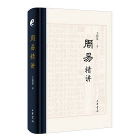 周易精讲 王振复著中华书局正版本书是对通行本《周易》经、传的逐字逐句解读，《周易》六十四卦三百八十四爻，体大繁复，本书不仅每卦必讲，每爻必讲，《易传》“十翼”全讲，以本经品读《易传》