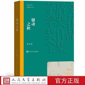 骚动之秋全1册平装本 矛盾文学奖第4届获奖作品 刘玉民著人民文学出版社正版茅盾文学奖获奖作品全集书系 中国当代文学名著长篇小说书籍