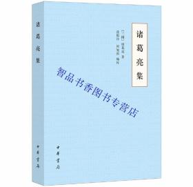 诸葛亮集全1册平装简体横排 诸葛亮著段熙仲,闻旭初编校中华书局正版诸葛忠武侯文集表附录故事 诸葛亮全集家世遗事用人制作遗迹等