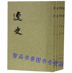 辽史全5册繁体竖排平装文言文版点校本 中华书局正版现货二十四史繁体竖排系列 辽史繁体竖排(元)脱脱等撰 中国历史辽代纪传体史书