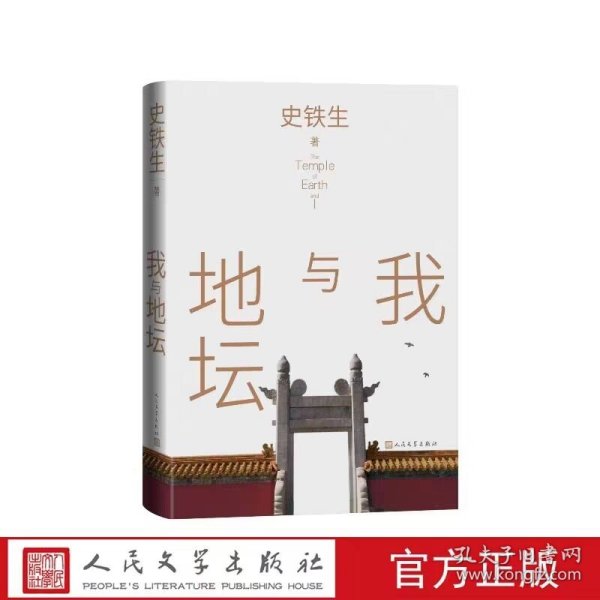 我与地坛全1册精装 史铁生著人民文学出版社正版中国当代散文集包括《我与地坛》《秋天的怀念》《合欢树》等散文名篇，还有《我的遥远的清平湾》《奶奶的星星》等经典小说