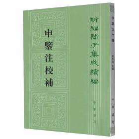 申鉴注校补全1册平装繁体竖排 (汉)荀悦撰(明)黄省曾注,孙启治校补中华书局正版新编诸子集成续编 以《四库全书》本、《汉魏丛书》本、《增订汉魏丛书》本、《龙谿精舍丛书》本为校本。校注简约精当