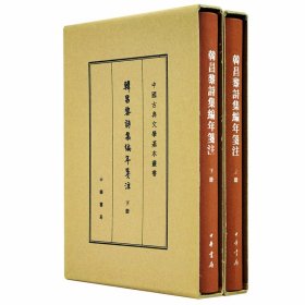 韩昌黎诗集编年笺注典藏本全2册精装繁体竖排 韩愈诗集原文注释标点校勘中华书局正版中国古典文学基本丛书 (清)方世举撰郝润华,丁俊丽整理中国古诗词鉴赏文学书籍