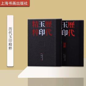 历代玉印精粹全2册精装附释文 沈乐平编上海书画出版社正版书法篆刻书籍 全面收录整理654方传世自先秦至汉魏南北朝时期的玉印风格的玉质、玛瑙、水晶、绿松石等材质玺印作品