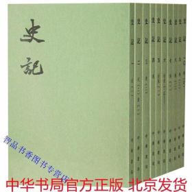 史记 中华书局正版全10册繁体竖排平装点校二十四史繁体竖排系列 司马迁原著三家注史记全本文言文集解索隐正义 史记全书本纪表书世家列传中国纪传体历史书籍