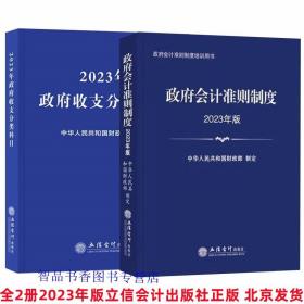 全2册2023年版政府会计准则制度原文及应用指南解释规定+政府收支分类科目 立信会计出版社正版行政事业单位会计科目和报表预算会计国家财政收入支出等