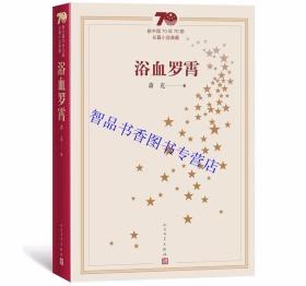 新中国70年70部长篇小说典藏：浴血罗霄全1册平装 萧克著人民文学出版社正版中国现当代文学名著长篇小说 第三届茅盾文学奖荣誉奖