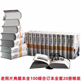 老照片典藏本全100辑合订本全套20册精装 冯克力主编山东画报出版社正版老照片图书 辅以意味隽永的文章，图文并茂，回望历史，汇集了各种历史照片逾万幅及相关文字信息