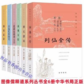 图像儒释道系列丛书全6册佛祖道影+列仙传+释氏源流+三教源流搜神大全+圣庙祀典图考+仙佛奇踪简体横排图文版 中华书局正版佛教道家神仙故事版刻画像及人物故事生平事迹 (清)顾沅撰（明）洪应明撰(明)王世贞辑次，虚云大师重辑，汪云鹏校梓，高文柱点校等