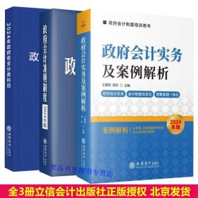 全3册2024年版政府会计实务及案例解析+政府会计准则制度原文应用指南解释规定+政府收支分类科目 立信会计出版社正版行政事业单位财务培训书籍