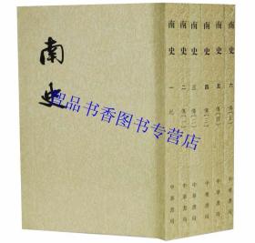 南史繁体竖排全6册平装本 中华书局正版现货二十四史繁体竖排系列 (唐)李延寿撰南史文言文版 中国古代史南朝时代纪传体历史书籍