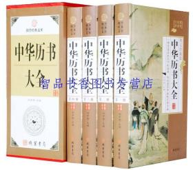 中华历书大全图文版全4册精装 中国民俗文化书籍二十四节气百科全书民间禁忌万年历表古代历法书系天象天干地支阴阳五行星宿 线装书局正版