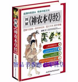 图解神农本草经彩图版精装 神农本草经原著原文白话今释现代研究配伍应用药膳食疗 正版中草药彩色图谱中医养生保健中医学入门书籍