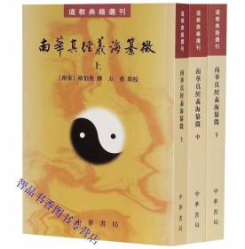 道教典籍选刊全套40册繁体竖排原文注释 中华书局正版中国道教历史书籍云笈七签无上秘要南华真经注疏太平经合校阴符经集成+天仙金丹心法道德经注释登真隐诀辑校性命圭旨校注+神仙传校释老子指归南华真经义海纂微+南华真经副墨金盖心灯关尹子古注四种赤松子章历校释等