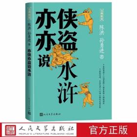 亦侠亦盗说水浒 陈洪,孙勇进著人民文学出版社正版古典新知丛书 水浒传研究著作按照话题分类分别讲述水浒的历史背景、水浒英雄的思想主题、水浒英雄的钱财观、酒肉观等