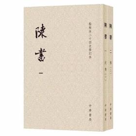 陈书点校本二十四史修订本全2册平装繁体竖排 (唐)姚思廉撰张维华,王仲荦点校中华书局正版中国古代史陈国纪传体历史书 记述南朝陈历史的重要典籍，唐代官修正史，陈书文言文版原点校本全新修订升级版本