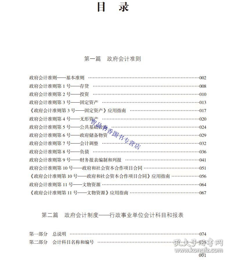 全3册2024年版政府会计准则制度原文应用指南解释规定+政府收支分类科目+政府财务报告编制办法及操作指南 立信会计出版社正版行政事业单位财务会计书籍