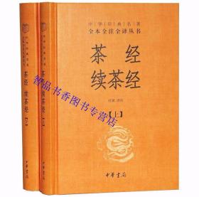 茶经续茶经文白对照全2册精装原文注释白话译文 陆羽陆廷灿著;杜斌译注中华书局正版中华经典名著全本全注全译丛书 中国茶文化书籍