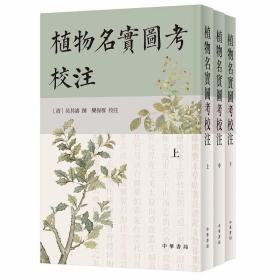 植物名实图考校注全3册繁体竖排注释 (清)吴其濬撰,栾保群校注中华书局正版中国古代植物学著作 收录全国各地植物种类多达1700余种，每种植物都绘有精美的插图，线条流畅，细节完整，惟妙惟肖。对每种植物的表述，包括了异名、产地、形状、习性、功用、药性、文献载录等内容，非常适合植物学爱好者中医从业者使用