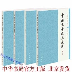 中国文学作品选注全套1-4册原文校勘注释繁体横排 袁行霈主编中华书局正版中国古诗词古典文学书籍以朝代为序从甲骨卜辞到戏曲小说