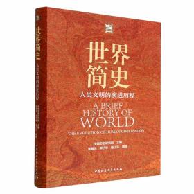 世界简史:人类文明的演进历程 中国历史研究院主编中国社会科学出版社正版世界历史普及读物 一部以中国学者视角观察世界历史，全面展现中国人世界历史观的大众读本，用简明易懂的文字阐述图文并茂